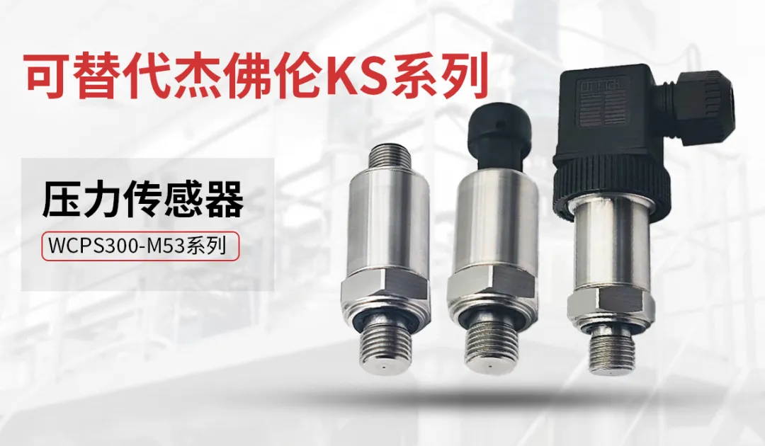 WCPS300-M53系列压力传感器